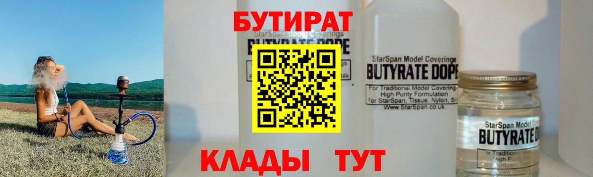 Бутират  Вход с VPN  Михайловск  Бутират 99% 