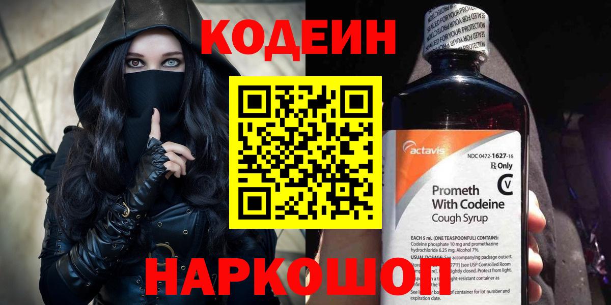 Кодеин напиток Lean (лин)  Кодеиновый сироп Lean напиток Lean (лин)  Вход с VPN  Михайловск 