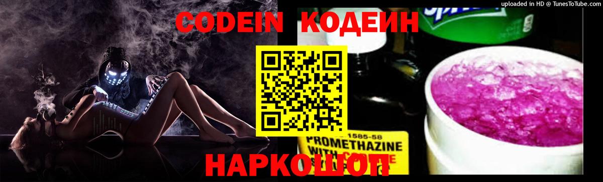 Кодеин Purple Drank Михайловск